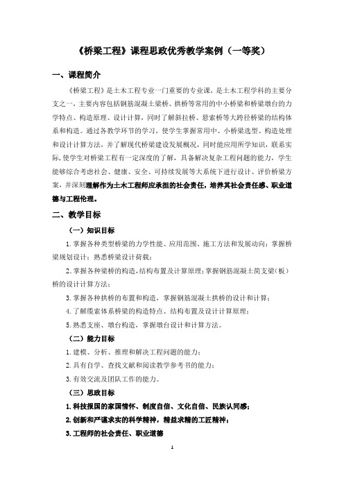 《桥梁工程》课程思政优秀教学案例(一等奖)