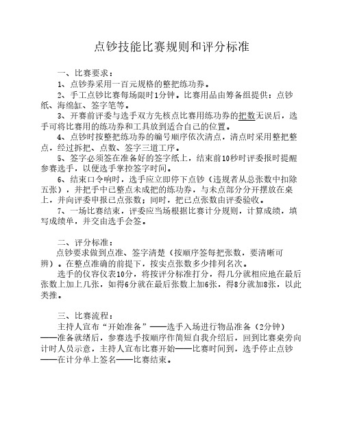 点钞技能比赛规则和评分标准