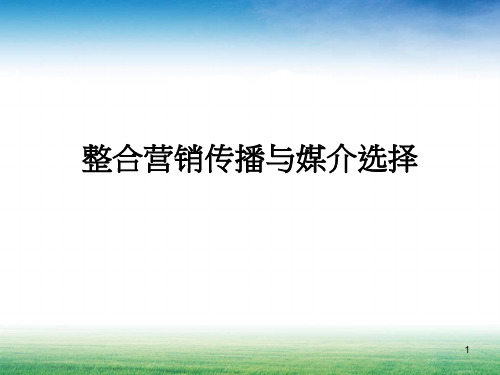 课堂案例：整合营销传播系统IMC与媒体选择战略