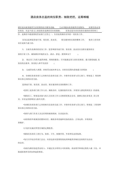(完整版)酒店房务总监的岗位职责