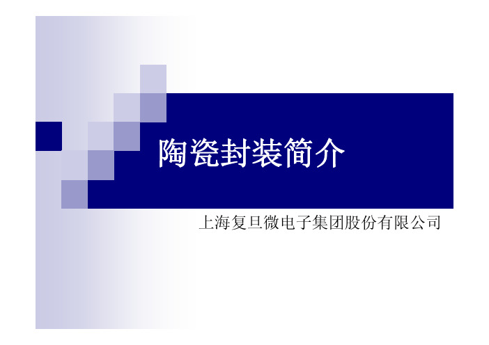 陶瓷封装培训