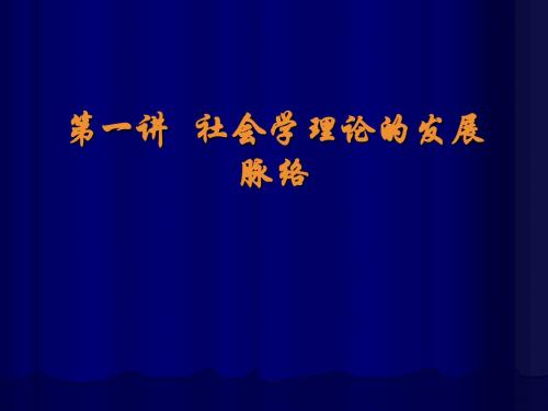 社会学理论1