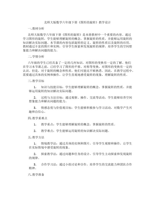 北师大版数学六年级下册《图形的旋转》教学设计