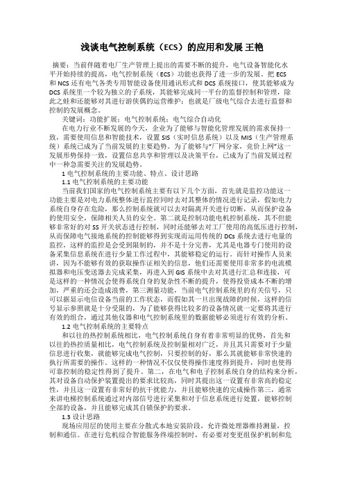 浅谈电气控制系统(ECS)的应用和发展 王艳