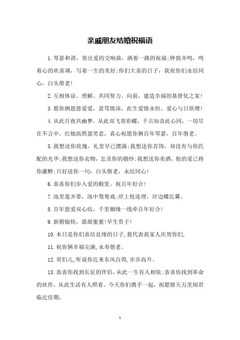 亲戚朋友结婚祝福语