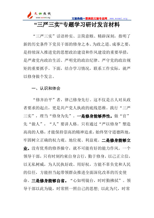 “三严三实”专题学习研讨发言材料