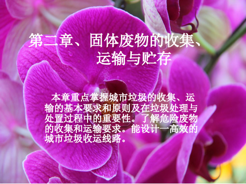 固体废物处理与资源化课件第二章固体废物的收集运输与