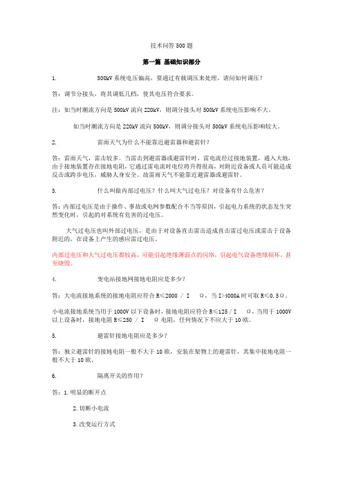 电网技术问答500题