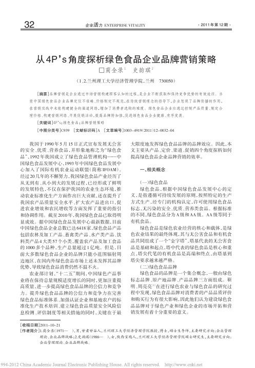 从4P_s角度探析绿色食品企业品牌营销策略