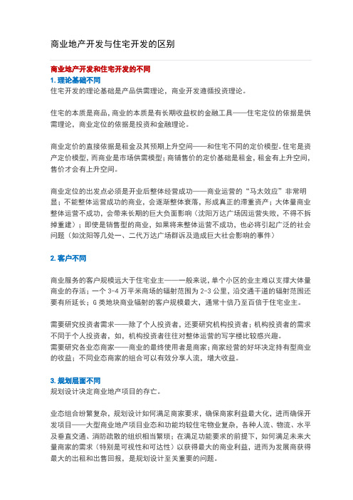 商业地产开发与住宅开发的区别