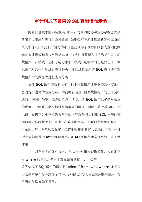 (财务内部审计)审计模式下常用的SQL查询语句示例