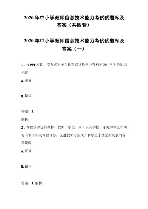 2020年中小学教师信息技术能力考试试题库及答案共四套