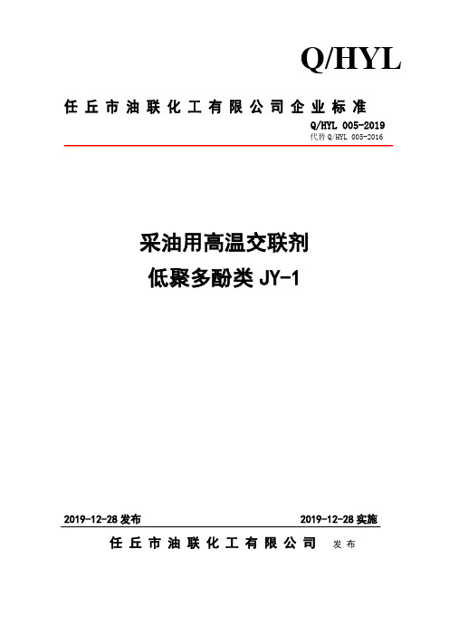 Q_HYL 005-2019采油用高温交联剂 低聚多酚类 JY-1