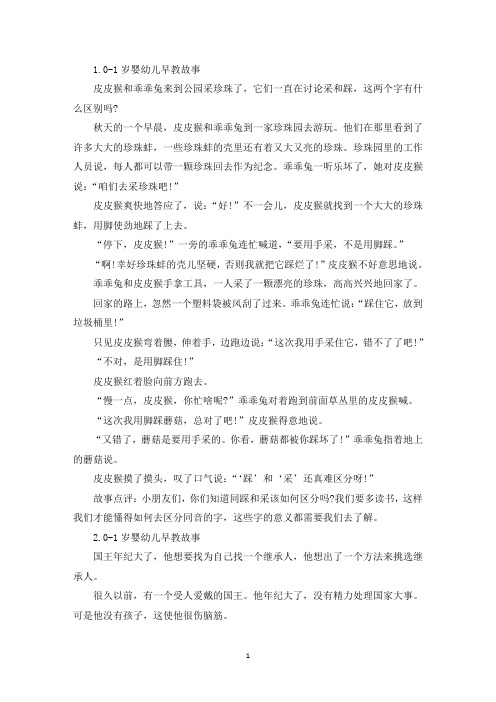 0-1岁婴幼儿早教故事【五篇】(最新)