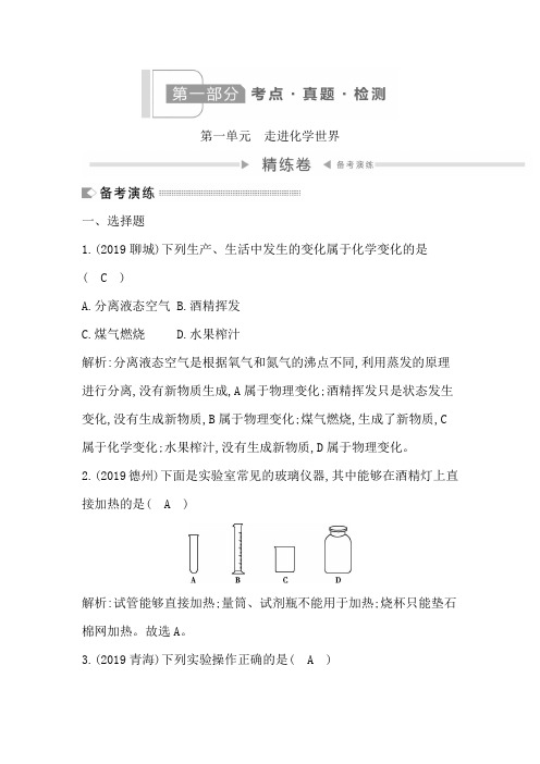 2020化学中考必备第一单元 走进化学世界