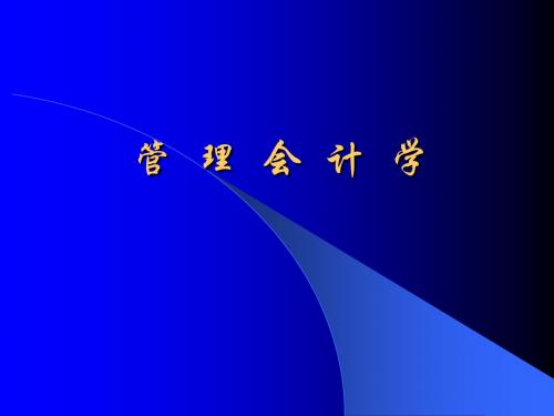 自考管理会计(一)成本性态分析与变动成本法
