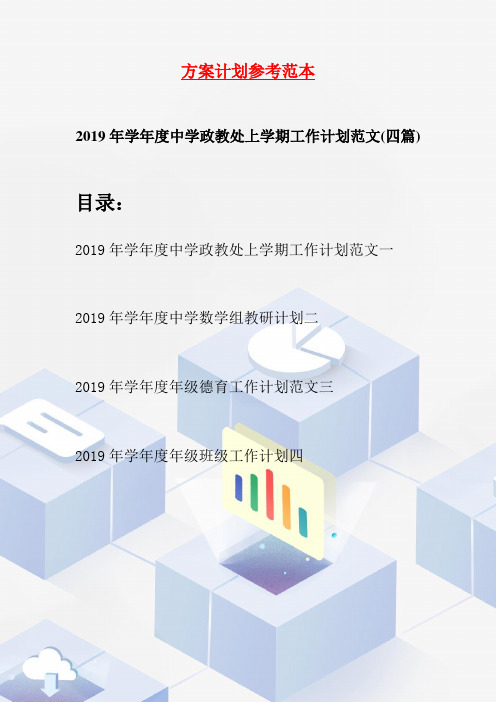 2019年学年度中学政教处上学期工作计划范文(四篇)