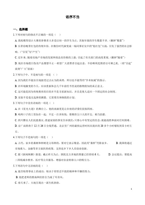 (名师整理)最新部编人教版语文中考专题复习《病句辨析——语序不当》精讲精练