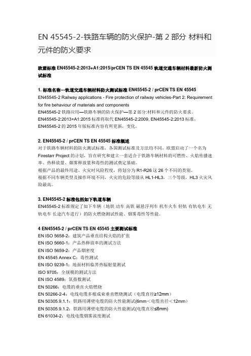 EN 45545-2-铁路车辆的防火保护-第2部分 材料和元件的防火要求