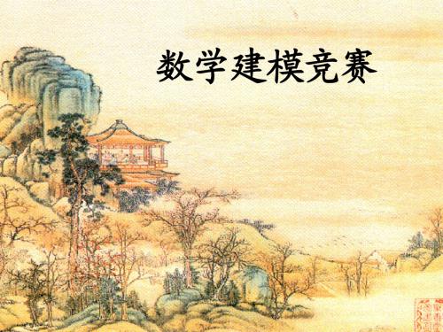 (讲座一)数学建模竞赛集训
