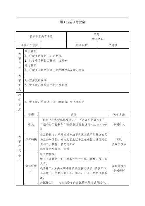 《钳工技能训练》实训教案
