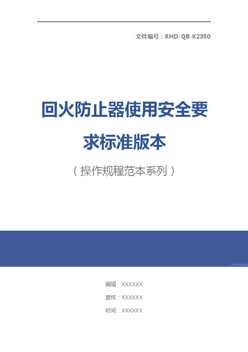 回火防止器使用安全要求标准版本