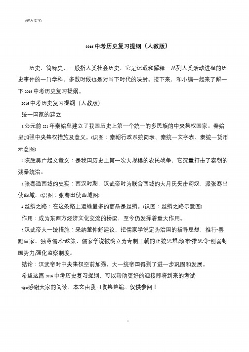 2016中考历史复习提纲(人教版)