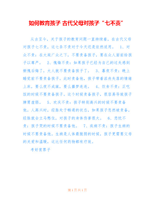 如何教育孩子 古代父母对孩子“七不责”