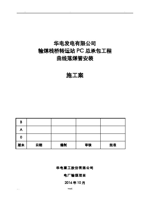 曲线落煤管施工组织设计及对策