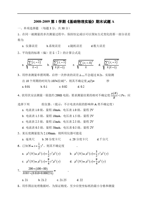 基础物理实验08年期末考题(A)