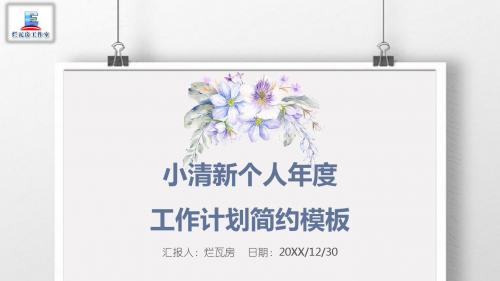 小清新个人年度工作计划简约模板