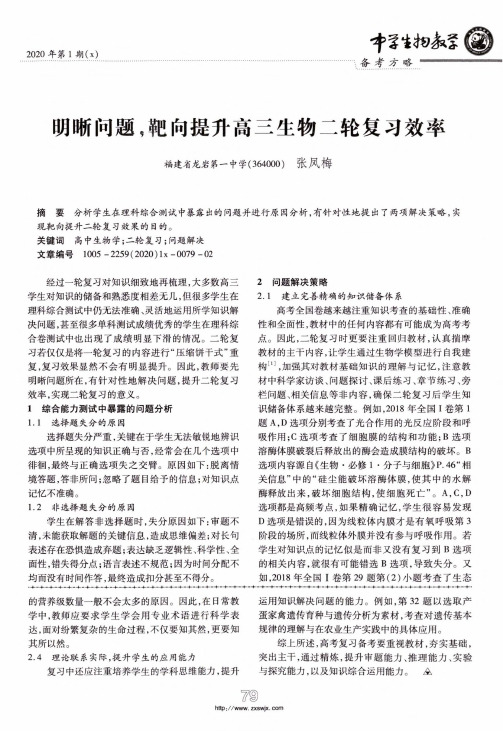 明晰问题,靶向提升高三生物二轮复习效率