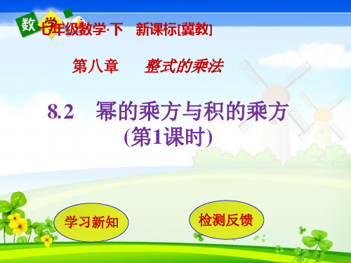 冀教版七年级下册数学教学课件 第8章  整式的乘法8.2 幂的乘方与积的乘方(第1课时)