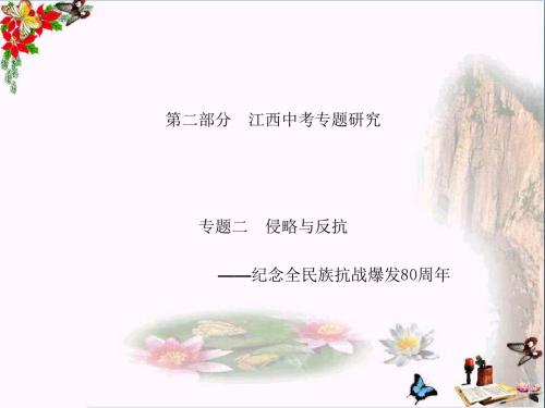 2018江西中考历史复习专题二：侵略与反抗ppt 人教版