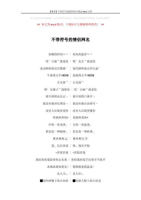 【推荐】不带符号的情侣网名-精选word文档 (5页)