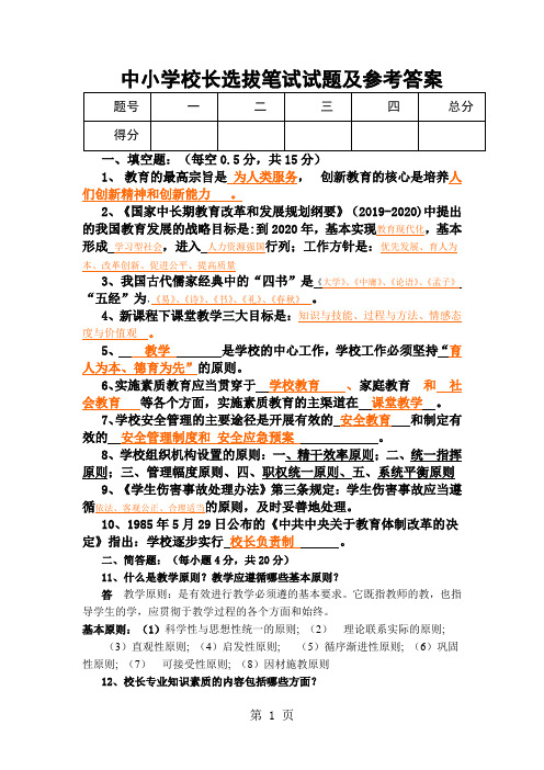 中小学校长选拔笔试试题及参考答案10页word