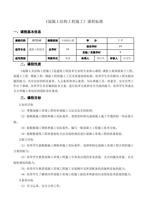 50.《混凝土结构工程施工》课程标准