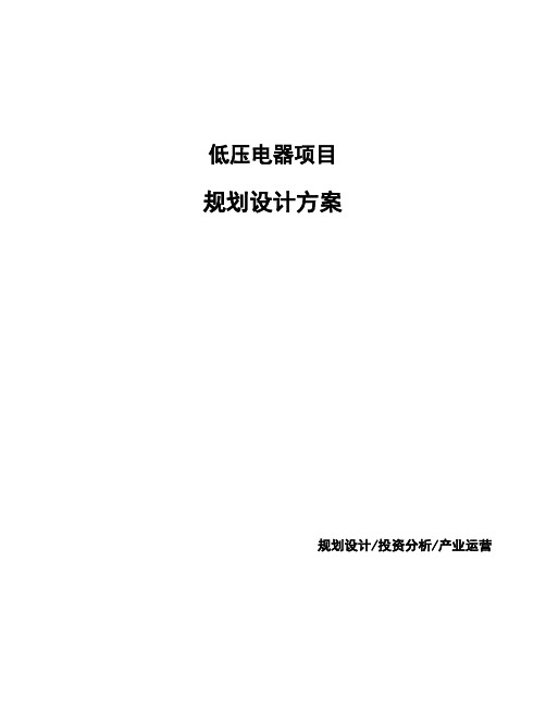 低压电器项目规划设计方案
