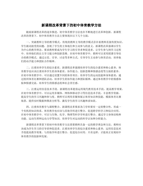 新课程改革背景下的初中体育教学方法