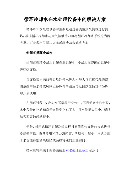 循环冷却水在水处理设备中的解决方案