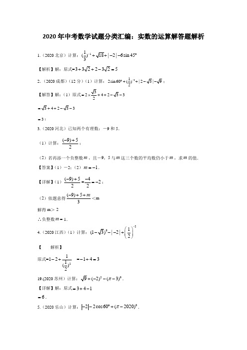 2020年中考数学试题分类：实数的运算解答题解析