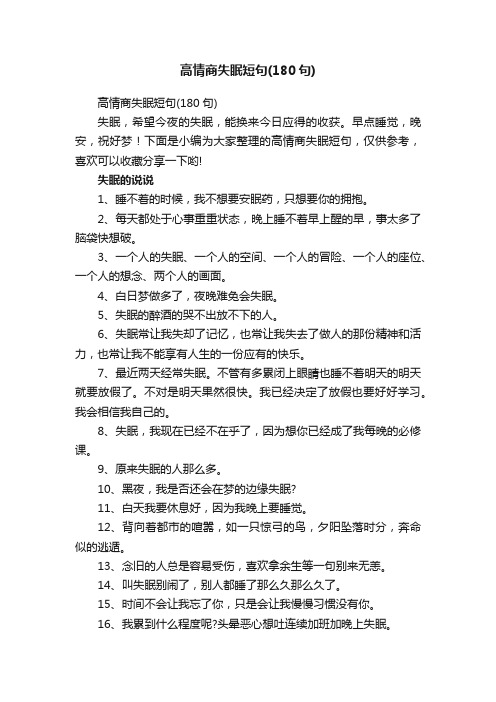 高情商失眠短句（180句）