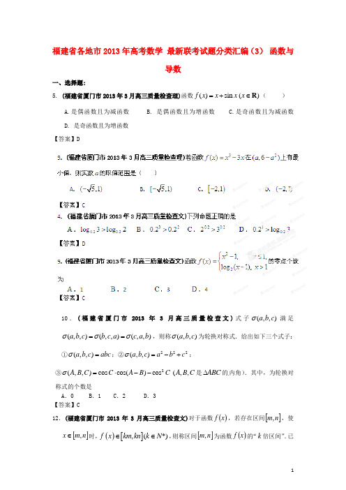 福建省各地市高考数学 最新联考试题分类汇编(3) 函数