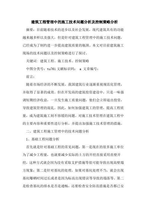 建筑工程管理中施工技术问题分析及控制策略分析
