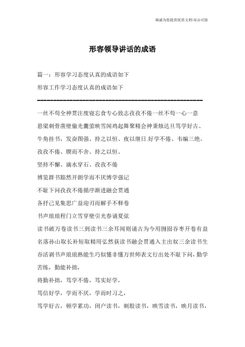 形容领导讲话的成语