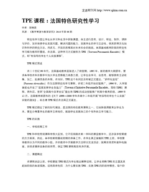 TPE课程：法国特色研究性学习