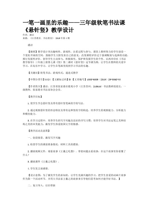 一笔一画里的乐趣——三年级软笔书法课《悬针竖》教学设计