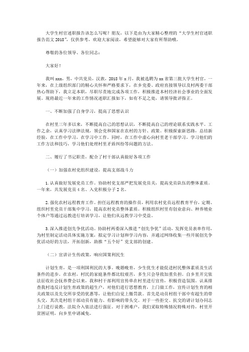 大学生村官述职报告范文2018