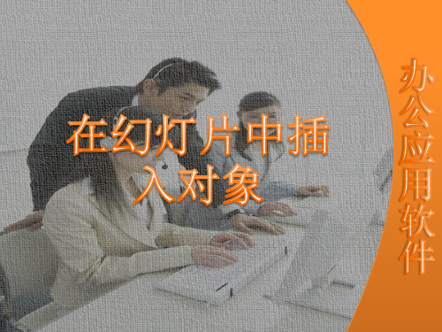 任务24 在幻灯片中插入对象[23页]