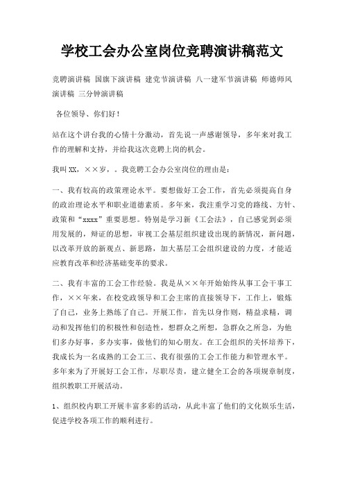 学校工会办公室岗位竞聘演讲稿三篇